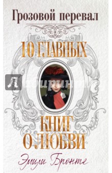Эмили Бронте - Грозовой перевал обложка книги Эмили Бронте - Грозовой перевал обложка книги
