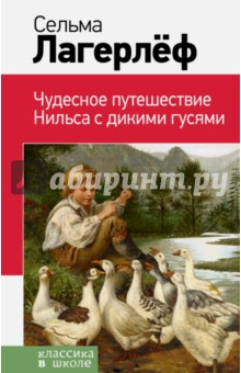 Чудесное путешествие Нильса с дикими гусями - Сельма Лагерлеф