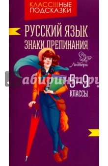 Русский язык. Знаки препинания. 5-9 классы