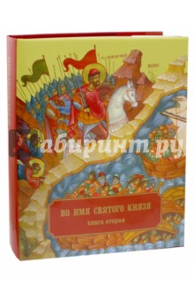 Во имя Святого Князя. Книга вторая. Альбом - Епископ Кронштадтский Назарий (Лавриненко)