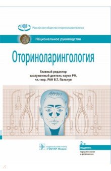 Оториноларингология. Национальное руководство - Владимир Пальчун