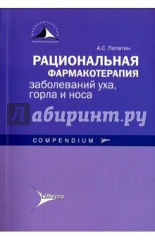 Рациональная фармакотерапия заболеваний уха, горла и носа. Compendium - Андрей Лопатин