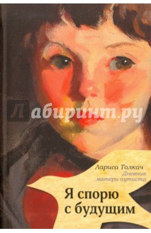 Лариса Толкач - Я спорю с будущим обложка книги Лариса Толкач - Я спорю с будущим обложка книги