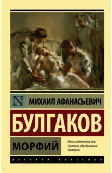 Михаил Булгаков - Морфий обложка книги Михаил Булгаков - Морфий обложка книги