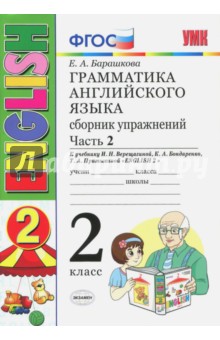 Елена Барашкова - Английский язык. 2 класс. Сборник упражнений к учебнику И. Н. Верещагиной и др. Часть 2. ФГОС обложка книги Елена Барашкова - Английский язык. 2 класс. Сборник упражнений к учебнику И. Н. Верещагиной и др. Часть 2. ФГОС обложка книги
