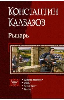Рыцарь. Царство Небесное. Степь. Кроусмарш. Еретик - Константин Калбазов