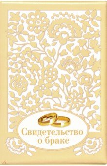 Обложка на Свидетельство о браке "Ажур" (золотая) Обложка на Свидетельство о браке "Ажур" (золотая)