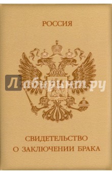 Обложка на свидетельство о браке "Герб" (коричневая) Обложка на свидетельство о браке "Герб" (коричневая)