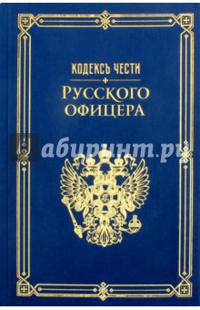 Кодекс чести русского офицера - Пушкин, Кульчицкий, Дурасов