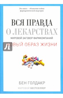 Вся правда о лекарствах. Мировой заговор фармкомпаний - Бен Голдакр