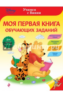 Моя первая книга обучающих заданий