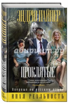 Эндрю Пайпер - Проклятые обложка книги Эндрю Пайпер - Проклятые обложка книги