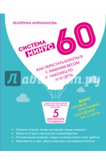 Екатерина Мириманова - Система минус 60. Как перестать бороться с лишним весом и наконец-то похудеть обложка книги Екатерина Мириманова - Система минус 60. Как перестать бороться с лишним весом и наконец-то похудеть обложка книги