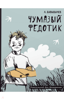 Чумазый Федотик - Лев Давыдычев