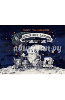 Волшебные сказки роботов - Олег Тищенков