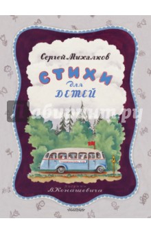 Стихи для детей - Сергей Михалков