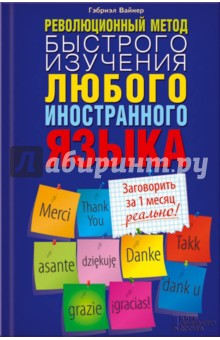 Гэбриэл Вайнер - Революционный метод быстрого изучения любого иностранного языка обложка книги Гэбриэл Вайнер - Революционный метод быстрого изучения любого иностранного языка обложка книги