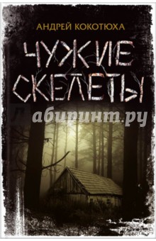 Чужие скелеты - Андрей Кокотюха