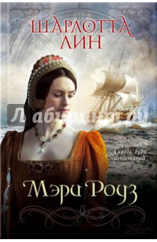 Мэри Роуз - Шарлотта Лин