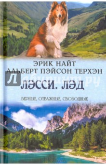 Лэсси. Лэд - Найт, Терхэн