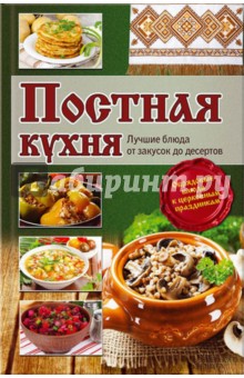 Постная кухня. Лучшие блюда от закусок до десертов