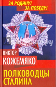Полководцы Сталина - Виктор Кожемяко