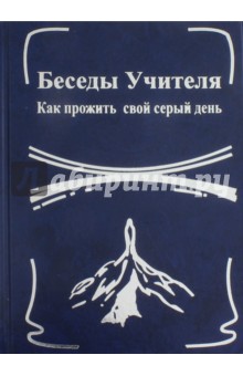 Беседы Учителя. Как прожить свой серый день. Книга 1