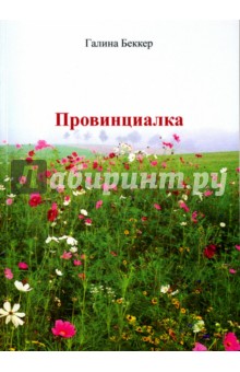 Провинциалка - Галина Беккер
