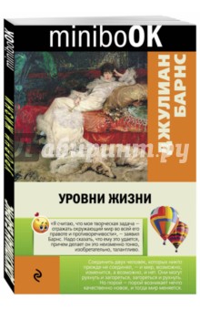 Уровни жизни - Джулиан Барнс