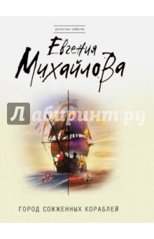 Город сожженных кораблей - Евгения Михайлова