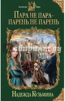 Пара не пара - парень не парень - Надежда Кузьмина