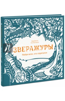 Зверажуры. Найди всех, кто спрятался - Сэм Хатчинсон Зверажуры. Найди всех, кто спрятался - Сэм Хатчинсон