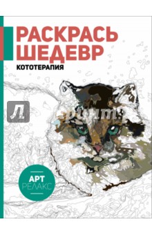 Раскрась шедевр! Кототерапия