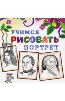 Учимся рисовать портрет