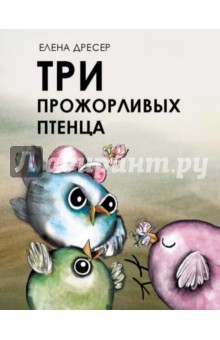 Три прожорливых птенца