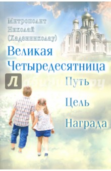 Великая Четыредесятница. Путь, цель, награда - Николай Митрополит