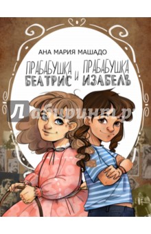 Прабабушка Беатрис и прабабушка Изабель - Ана Машаду