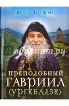 Преподобный Гавриил (Ургебадзе)