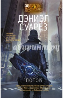 Дэниэл Суарез - Поток обложка книги Дэниэл Суарез - Поток обложка книги
