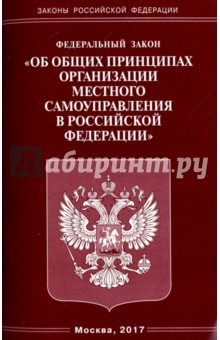 Федеральный закон Об общих принципах организации местного самоуправления в Российской Федерации