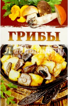 Грибы