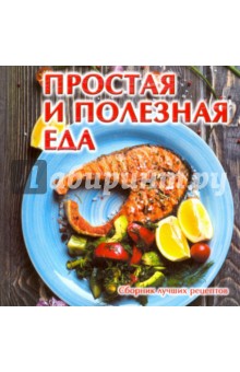 Простая и полезная еда. Сборник лучших рецептов