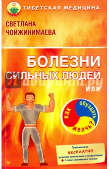 Болезни сильных людей, или Как обуздать желчь? - Светлана Чойжинимаева