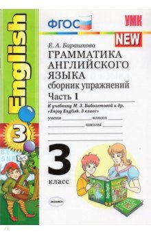 Английский язык. 3 класс. Грамматика. Сборник упражнений. Часть 1. К уч. М.З. Биболетовой и др. ФГОС - Елена Барашкова