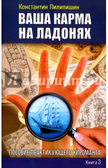 Ваша карма на ладонях. Книга 3. Пособие практикующего хироманта - Константин Пилипишин
