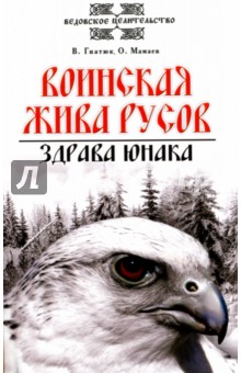 Воинская жива русов. Здрава юнака - Гнатюк, Мамаев