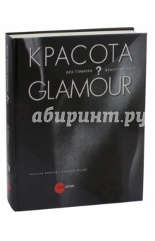 Красота без Гламура