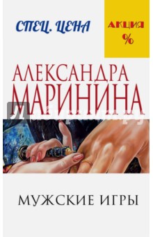 Мужские игры - Александра Маринина