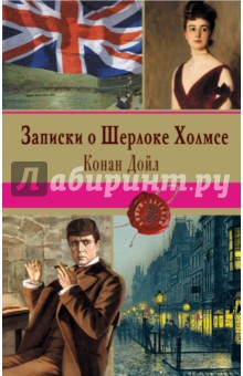 Записки о Шерлоке Холмсе