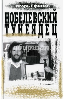 Нобелевский тунеядец - Игорь Ефимов